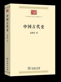 中国古代史 中华现代学术名著丛书 夏曾佑 著 商务印书馆