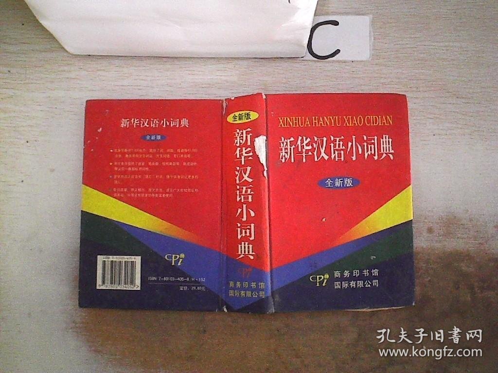 新华汉语小词典-全新版（书脊破损）
