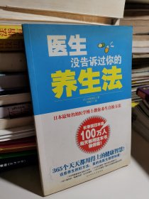 医生没告诉过你的养生法：日本最知名医学博士教你养生自检方法！