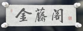 程茂全(带宏宝堂画店专用封)：字淳一，1957年生于北京。毕业于首都师范大学书法系，师从著名书法家欧阳中石。现为中国书协会员，北京书协理事，北京市政协委员，西城区文联副主席，北京联合大学管理学院客座教授，北京琉璃厂宏宝堂画店总经理