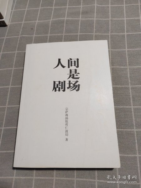 人间是剧场