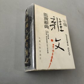 中国杂文鉴赏辞典