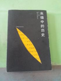 夹缝中的历史（以图片为准）