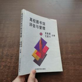 高校图书馆评估与管理