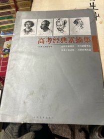 高考经典素描集