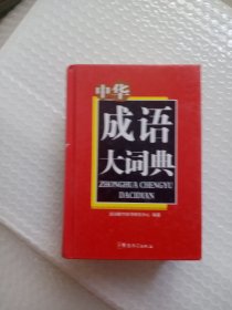 中华成语大词典