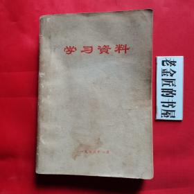 学习资料。【华中师范学院中文系资料组 编印，1972年1月】。前页有毛主席语录若干，70年代老版文献，怀旧收藏。