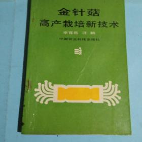 金針菇高產(chǎn)栽培新技術