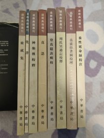 道教典籍选刊：《广成集》《化书》《真诰》《神仙传校释》《登真隐诀辑校》《周氏冥通校释》《真灵位业图校理》《养性延命录校注》等共8册