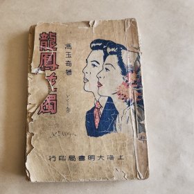 民国书(龙凤花烛)