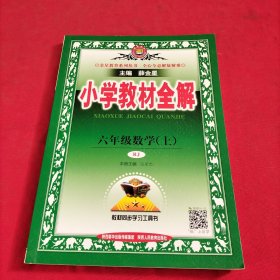 小学教材全解 六年级数学上 人教版 2015秋 