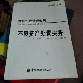 金融资产管理公司不良资产处置实务