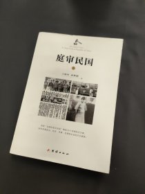 庭审民国（上册）