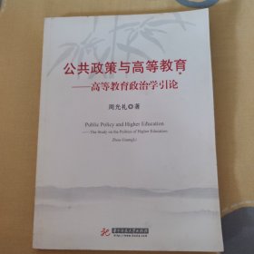 公共政策与高等教育—高等教育政治学引论