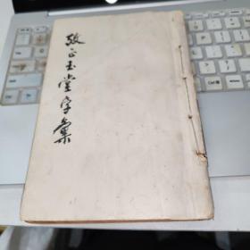 考正玉堂字汇》四小册合订合订本  品如图