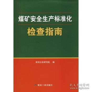 煤矿安全生产标准化检查指南