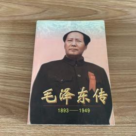 毛泽东传:1893-1949