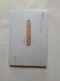 北京市文物局青年科研丛书：大葆台西汉墓研究