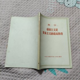 帝国主义是资本主义的最高阶段，14.67元包邮，