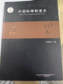 中国科举制度史