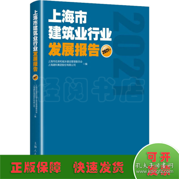 上海市建筑业行业发展报告(2021年)