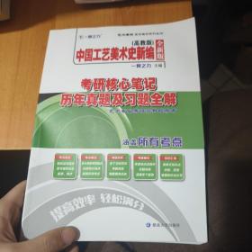 中国工艺美术史新编高教版考研核心笔记、历年真题及习题全解