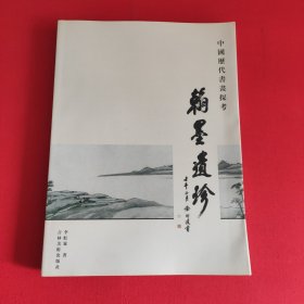 翰墨遗珍:中国历代书画探考