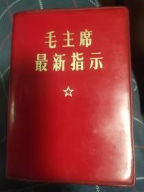 毛主席最新指示