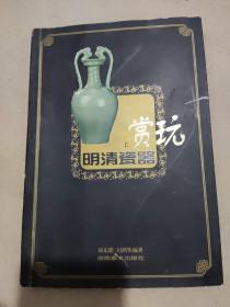 明清瓷器赏玩 上册 单册