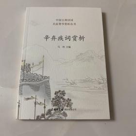 辛弃疾词赏析