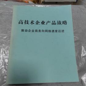 高技術(shù)企業(yè)產(chǎn)品戰(zhàn)略:推動(dòng)企業(yè)商務(wù)向網(wǎng)絡(luò)速度邁進(jìn)