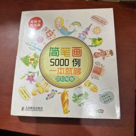 简笔画5000例，一本就够色铅笔卷