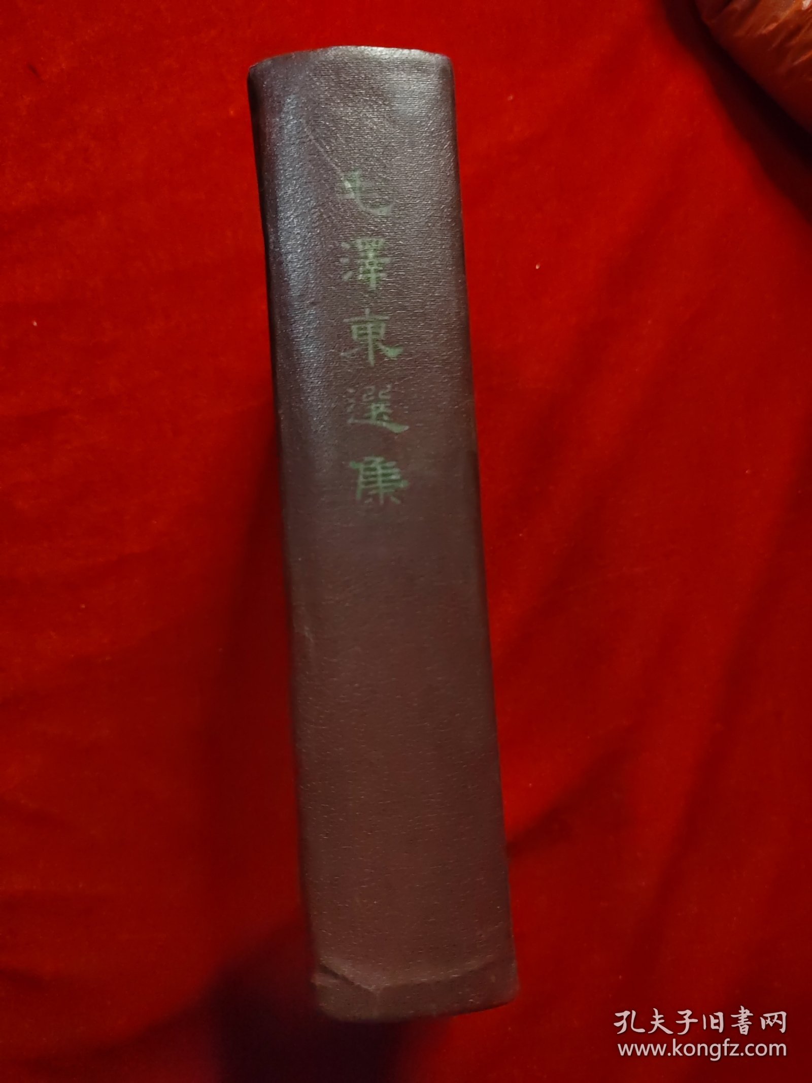 毛泽东选集（一卷本）