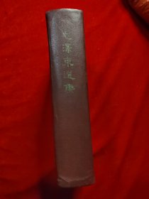 毛泽东选集（一卷本）