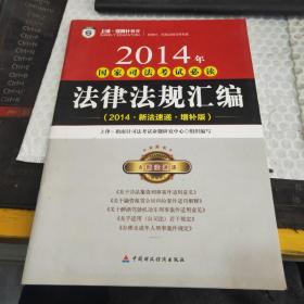 2014年国家司法考试必读法律法规汇编