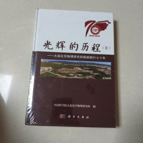 光辉的历程（Ⅱ）——大连化学物理研究所砥砺前行七十年