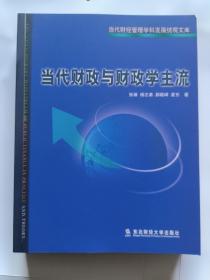 当代财政与财政学主流/当代财经管理学科发展统观文库（2000年1版1印）
