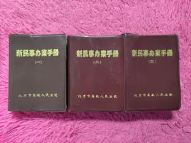 64开 新民事办案手册（一二三）三本合售