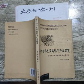 农村经济发展路径与产业政策――吉林省农业与农村经济发展研究