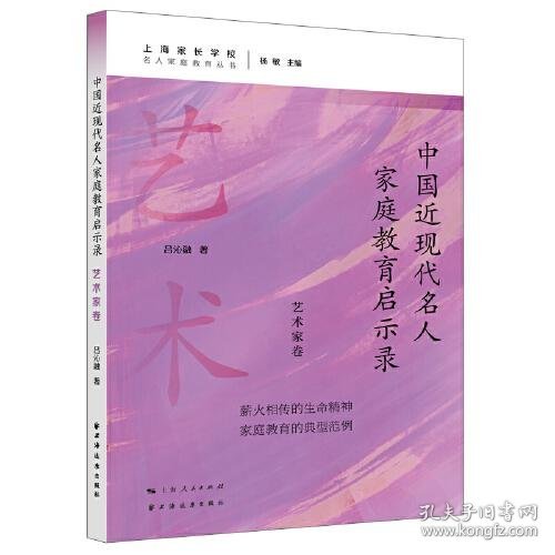 中国近现代名人家庭教育启示录.艺术家卷(名人家庭教育丛书)