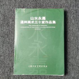 山水永嘉:温州美术三十家作品集:[画集]