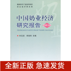 中國(guó)奶業(yè)經(jīng)濟(jì)研究報(bào)告(2010)