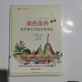 果色花香 圣伊莱尔手绘花果图志