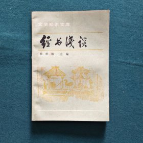 经书浅谈
