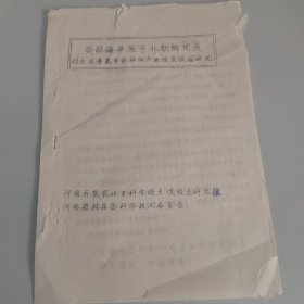 新乡封丘资料/《黄淮海平原豫北新乡地区封丘县章鹿市公社低产地改良试验研究》。手工刻印。全11页，存1—10页。河南百泉农专、封丘县科委合编。