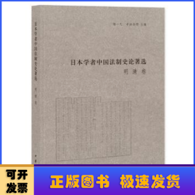 日本学者中国法制史论著选：明清卷