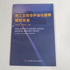 施工企业合并会计报表编制实务