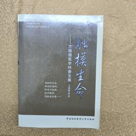 触摸生命：方福德医学科普文集