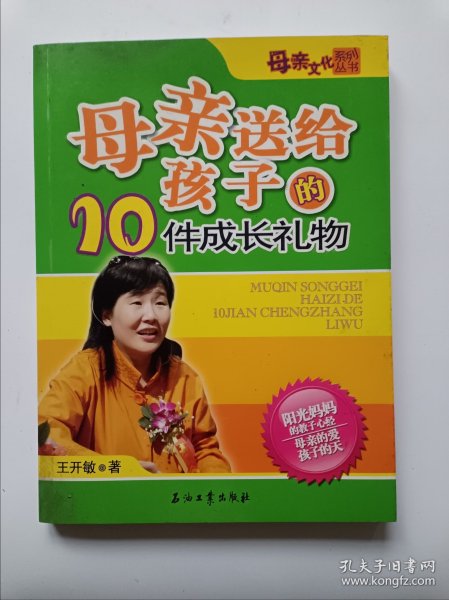 母亲送给孩子的10件成长礼物——母亲文化系列丛书