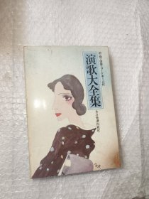 演歌大全集，扉页有签赠，有画人物像